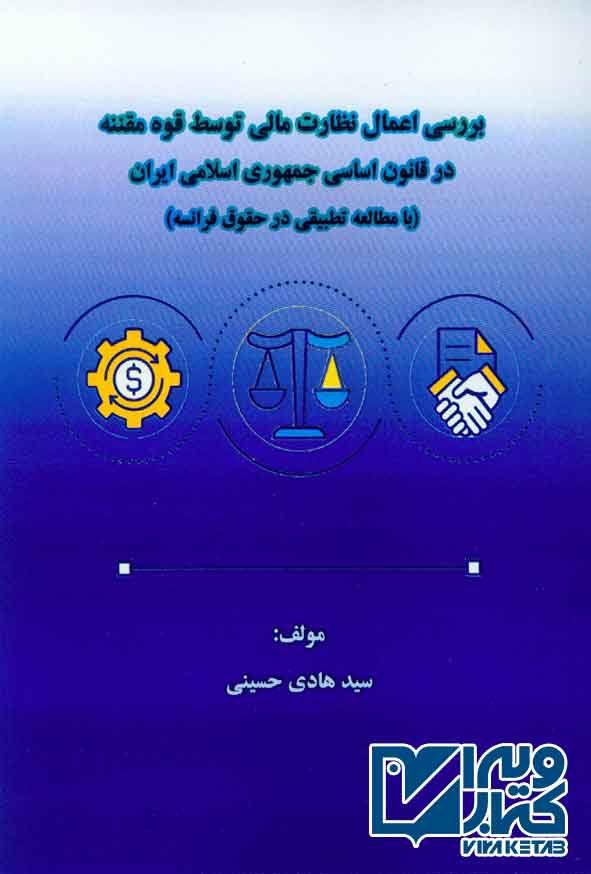 کتاب بررسی اعمال نظارت مالی توسط قوه مقننه در قانون اساسی جمهوری اسلامی ایران