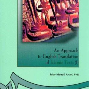 کتاب بررسی ترجمه انگلیسی متون اسلامی (1) , سالار منافی اناری , سمت