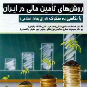 کتاب بررسی حقوقی روش های تامین مالی در ایران , خدادادی دشتکی , فوژان