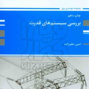 کتاب بررسی سیستم های قدرت , امین حلم زاده , پوران پژوهش
