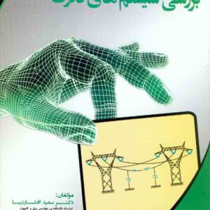 کتاب بررسی سیستم های قدرت , سعید افشارنیا , نصیر
