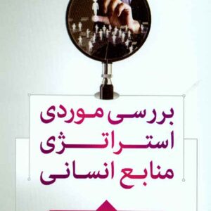کتاب بررسی موردی استراتژی منابع انسانی , سیدحسین ابطحی , فوژان کتاب بررسی موردی استراتژی منابع انسانی , سیدحسین ابطحی , فوژان