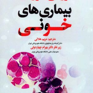 کتاب بررسی موردی بیماری های خونی , مریم هلالی , سنا کتاب بررسی موردی بیماری های خونی , مریم هلالی , سنا