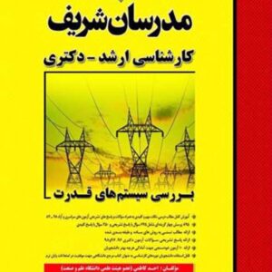 کتاب بررسی سیستم های قدرت مدرسان شریف