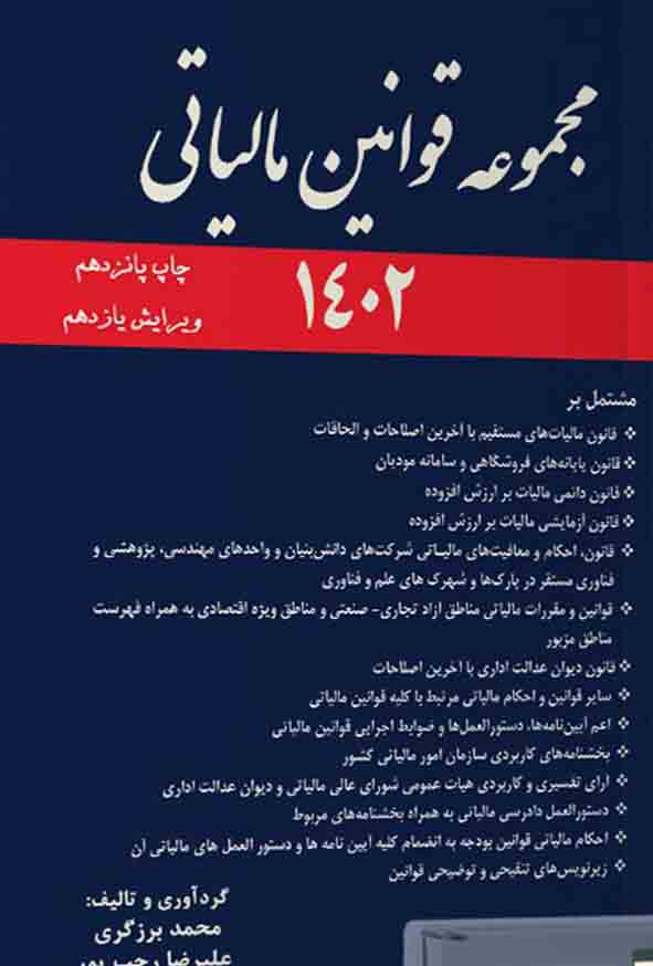 کتاب مجموعه قوانین و مقررات مالیاتی 1403 , محمد برزگری