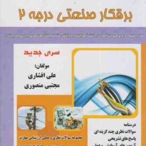 کتاب برقکار صنعتی درجه (2) علی افشاری کتاب برقکار صنعتی درجه (2) علی افشاری