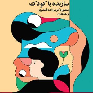 کتاب برقراری ارتباط سازنده با کودک , منصوره کریم زاده قمصری کتاب برقراری ارتباط سازنده با کودک , منصوره کریم زاده قمصری