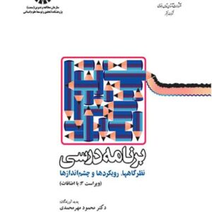 کتاب برنامه درسی (نظرگاهها, رویکردها و چشم اندازها) محمود مهرمحمدی کتاب برنامه درسی (نظرگاهها, رویکردها و چشم اندازها) محمود مهرمحمدی