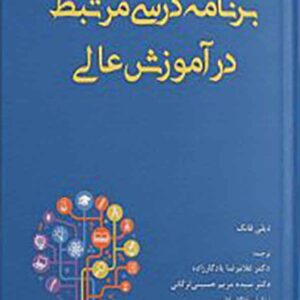 کتاب برنامه درسی مرتبط در آموزش عالی , دیلی فانگ , غلامرضا یادگارزاده کتاب برنامه درسی مرتبط در آموزش عالی , دیلی فانگ , غلامرضا یادگارزاده