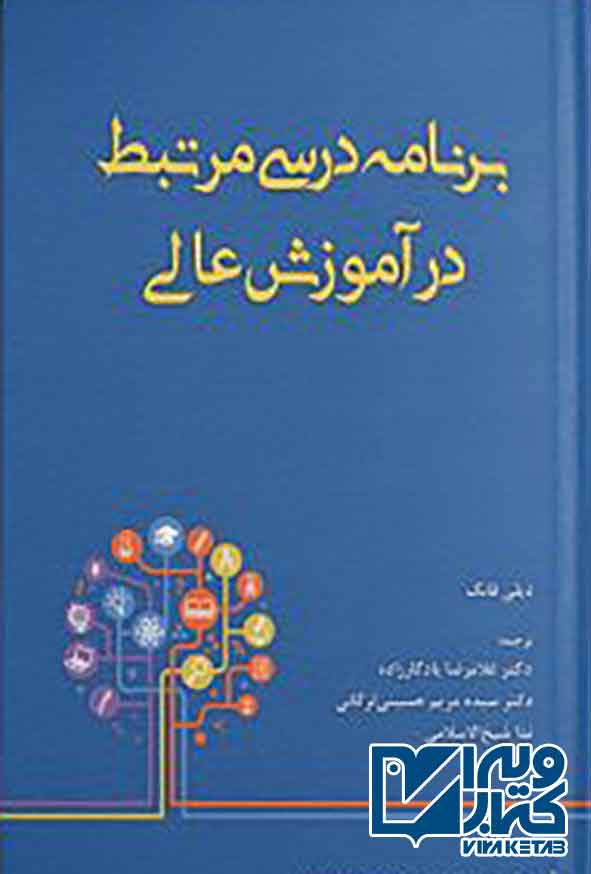 کتاب برنامه درسی مرتبط در آموزش عالی , دیلی فانگ , غلامرضا یادگارزاده