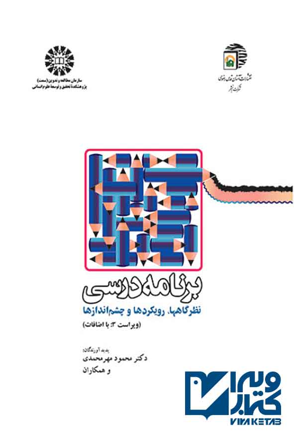 کتاب برنامه درسی , محمود مهرمحمدی