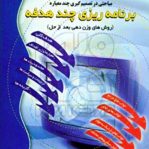 کتاب برنامه ریزی چند هدفه , حسن قدسی پور , دانشگاه صنعتی امیر کبیر