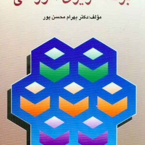 کتاب برنامه ریزی آموزشی ، بهرام محسن پور کتاب برنامه ریزی آموزشی ، بهرام محسن پور
