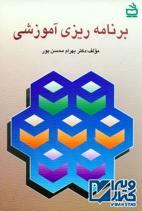 کتاب برنامه ریزی آموزشی ، بهرام محسن پور