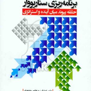 کتاب برنامه ریزی سناریووار , متس لیندگرن , هایده هادوی , دفتر پژوهشهای فرهنگی