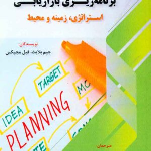 کتاب برنامه ریزی بازاریابی: استراتژی، زمینه و محیط , جیم بلایث , حسین نوروزی , فوژان کتاب برنامه ریزی بازاریابی: استراتژی، زمینه و محیط , جیم بلایث , حسین نوروزی , فوژان
