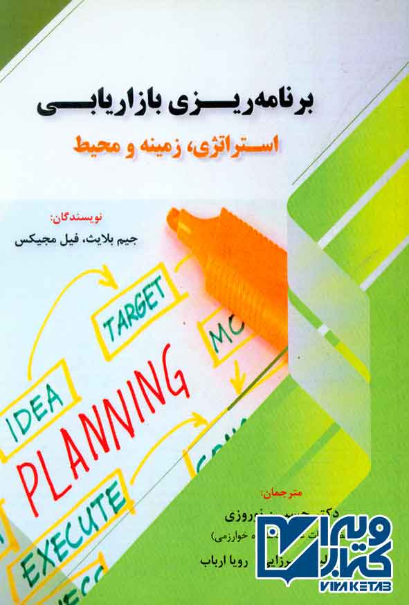 ريزي بازاريابي - کتاب برنامه ریزی بازاریابی: استراتژی، زمینه و محیط , جیم بلایث , حسین نوروزی , فوژان