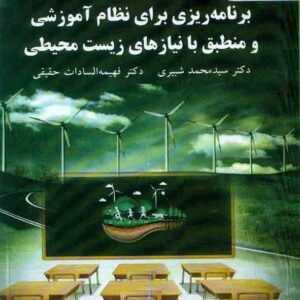کتاب برنامه ریزی برای نظام آموزشی و منطبق با نیازهای زیست محیطی , سیدمحمد شبیری , پبام نور کتاب برنامه ریزی برای نظام آموزشی و منطبق با نیازهای زیست محیطی , سیدمحمد شبیری , پبام نور