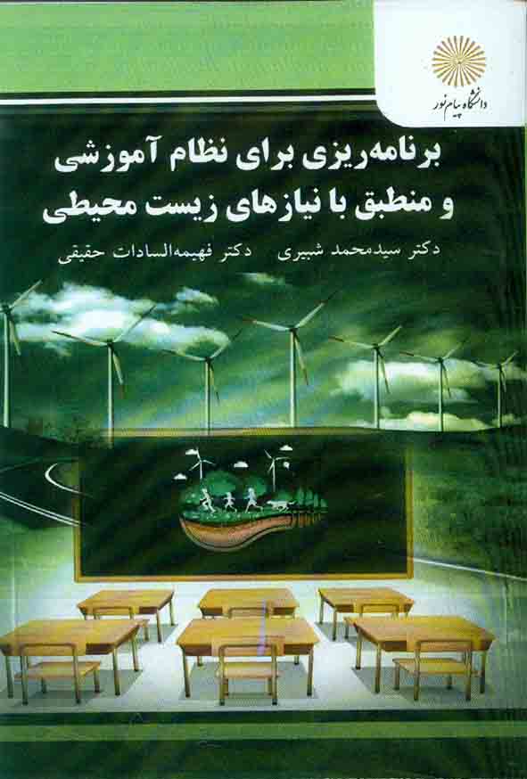کتاب برنامه ریزی برای نظام آموزشی و منطبق با نیازهای زیست محیطی , سیدمحمد شبیری , پبام نور