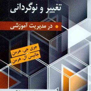کتاب برنامه ریزی تغییر و نوگردانی در مدیریت آموزشی , جری جی هرمن , علی علاقه بند , ارسباران کتاب برنامه ریزی تغییر و نوگردانی در مدیریت آموزشی , جری جی هرمن , علی علاقه بند , ارسباران