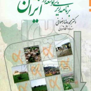 کتاب برنامه ریزی توسعه روستایی در ایران , محمدرضا رضوانی کتاب برنامه ریزی توسعه روستایی در ایران , محمدرضا رضوانی
