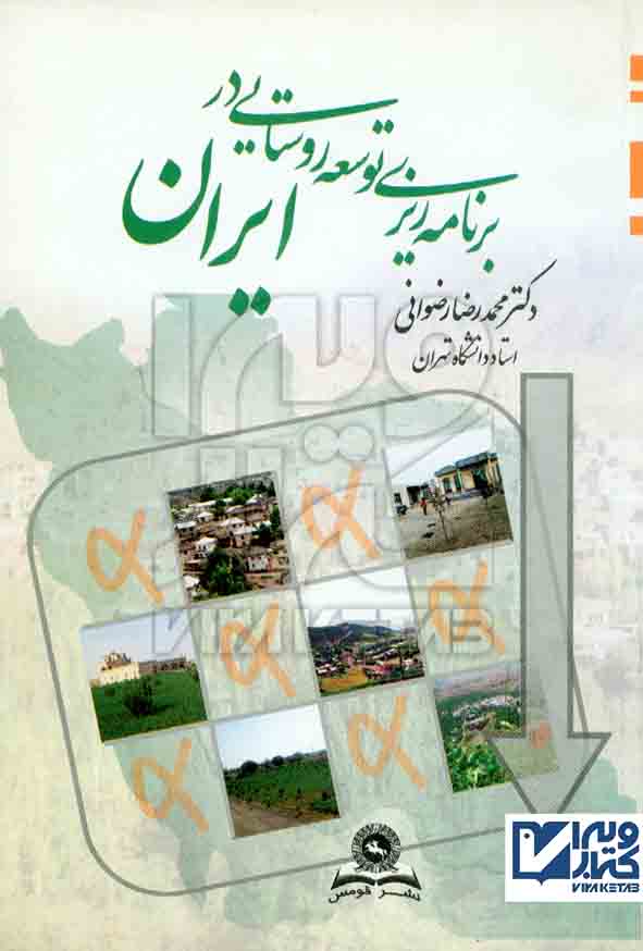 کتاب برنامه ریزی توسعه روستایی در ایران , محمدرضا رضوانی , قومس