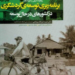 کتاب برنامه ریزی توسعه ی گردشگری در کشورهای در حال توسعه , ریچارد شارپلی , حمید ضرغام بروجنی