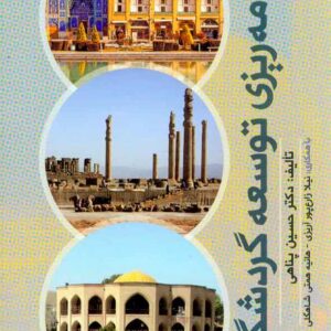 کتاب برنامه ریزی توسعه گردشگری , حسین پناهی