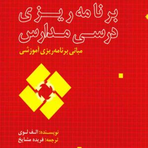 کتاب برنامه ریزی درسی , الف لوی , فریده مشایخ