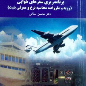 کتاب برنامه ریزی سفرهای هوایی , محسن سقائی , پیام نور