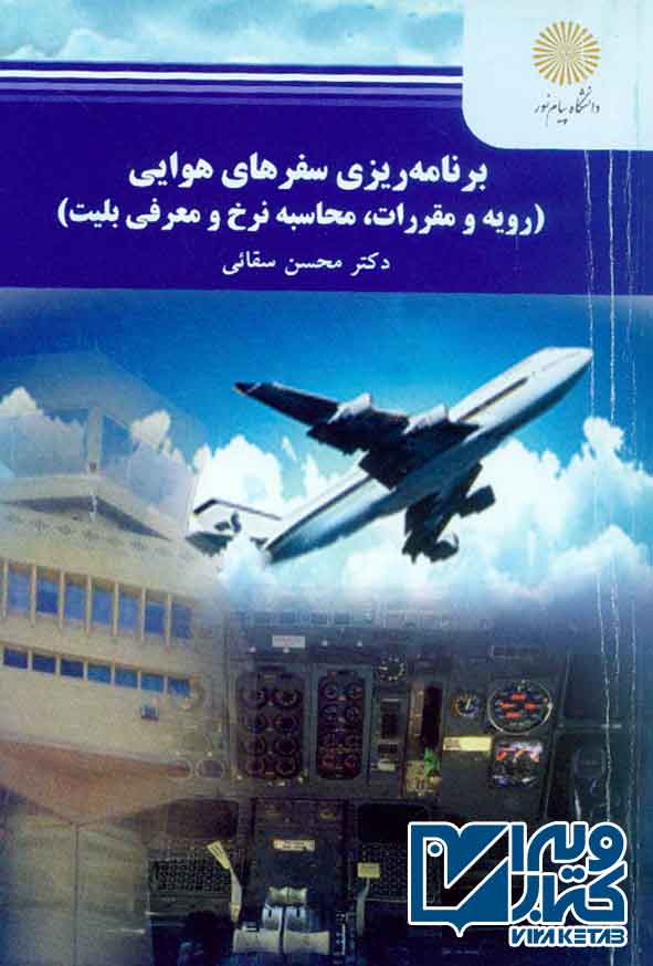 کتاب برنامه ریزی سفرهای هوایی , محسن سقائی , پیام نور