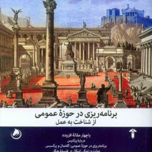 کتاب برنامه ریزی در حوزۀ عمومی (از شناخت به عمل) , جان فریدمن , عارفه اقوامی مقدم