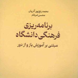 کتاب برنامه ریزی فرهنگی دانشگاه , محمد رنج پور , محسن ضرغام