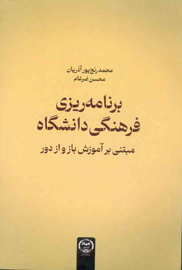 کتاب برنامه ریزی فرهنگی دانشگاه , محمد رنج پور , محسن ضرغام