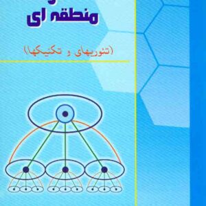 کتاب برنامه ریزی و توسعه منطقه ای , خلیل کلانتری