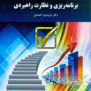 کتاب برنامه ریزی و نظارت راهبردی , فریدون احمدی , پیام نور