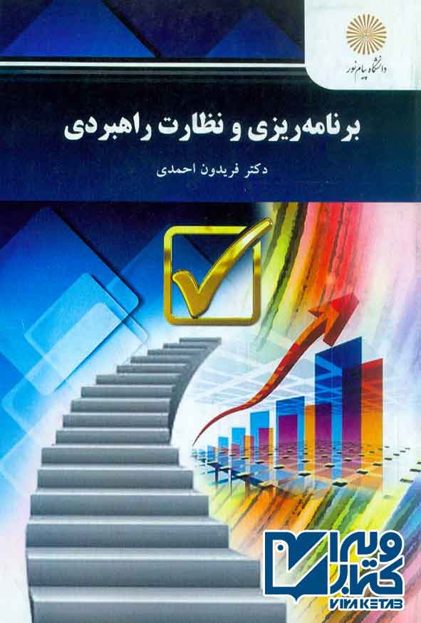 کتاب برنامه ریزی و نظارت راهبردی , فریدون احمدی , پیام نور