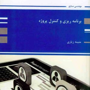 کتاب برنامه ریزی و کنترل پروژه , متینه زیاری , پوران پژوهش