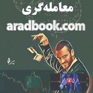کتاب برنامه ریزی معامله گری , علی نجفی زاده