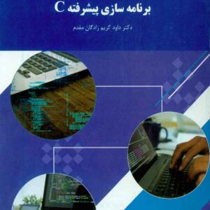 کتاب برنامه سازی پیشرفته C داود کریم زادگان مقدم , پیام نور