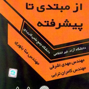 کتاب برنامه نویسی از مبتدی تا پیشرفته , مهدی اشرافی کتاب برنامه نویسی از مبتدی تا پیشرفته , مهدی اشرافی