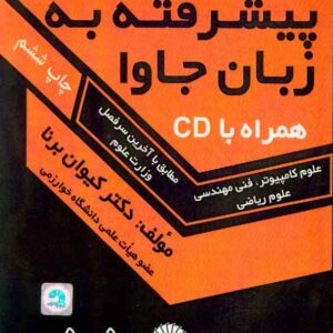 کتاب برنامه نویسی پیشرفته به زبان جاوا , کیوان برنا کتاب برنامه نویسی پیشرفته به زبان جاوا , کیوان برنا