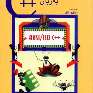 کتاب برنامه نویسی به زبان ++C , دایتل ودایتل , مرتضی صاحب الزمانی , شیخ بهایی کتاب برنامه نویسی به زبان ++C , دایتل ودایتل , مرتضی صاحب الزمانی , شیخ بهایی