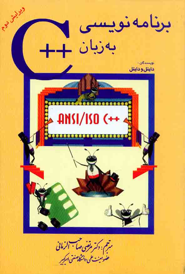 کتاب برنامه نویسی به زبان ++C , دایتل ودایتل , مرتضی صاحب الزمانی , شیخ بهایی