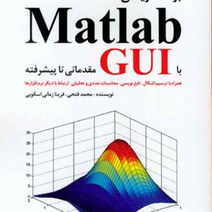 کتاب برنامه نویسی MATLAB با GUI مقدماتی تا پیشرفته , محمد فتحی کتاب برنامه نویسی MATLAB با GUI مقدماتی تا پیشرفته , محمد فتحی