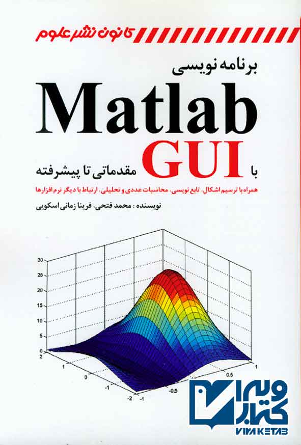 کتاب برنامه نویسی MATLAB با GUI مقدماتی تا پیشرفته , محمد فتحی