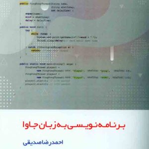 کتاب برنامه نویسی به زبان جاوا , احمدرضا صدیقی , کانون نشر علوم کتاب برنامه نویسی به زبان جاوا , احمدرضا صدیقی , کانون نشر علوم