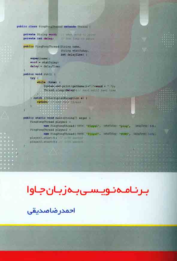 کتاب برنامه نویسی به زبان جاوا , احمدرضا صدیقی , کانون نشر علوم