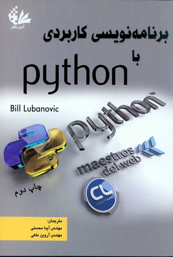 کتاب برنامه نویسی کاربردی با پایتون python  , آیدا محسنی , آتی نگر