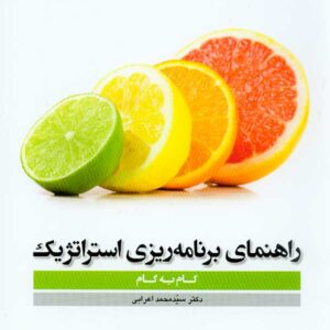 کتاب راهنمای برنامه ریزی استراتژیک (گام به گام) سیدمحمد اعرابی , دفتر پژوهشهای فرهنگی کتاب راهنمای برنامه ریزی استراتژیک (گام به گام) سیدمحمد اعرابی , دفتر پژوهشهای فرهنگی